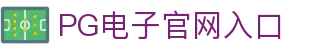 PG电子模拟器-千万电子游戏在线试玩PG GAMES